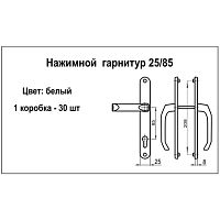 2033.01 Нажимной гарнитур 25/85,ширина планки 25мм,белый (30/1)*** 2033.01 Нажимной гарнитур 25/85,ширина планки 25мм,белый (30/1)***