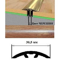 Порог АЛ-605-С 0,9м ЧЕРЕШНЯ, Стык алюм. со скрытым крелением, 30,5 мм Порог АЛ-605-С 0,9м ЧЕРЕШНЯ, Стык алюм. со скрытым крелением, 30,5 мм