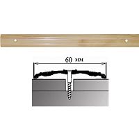 Порог АЛ-702-С . 0,9м СОСНА, Стык алюминевый широкий, 60 мм Порог АЛ-702-С . 0,9м СОСНА, Стык алюминевый широкий, 60 мм