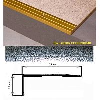 Порог АЛ-267-С 1,0м антик серебро, Угол алюминевый, 24X10 мм Порог АЛ-267-С 1,0м антик серебро, Угол алюминевый, 24X10 мм