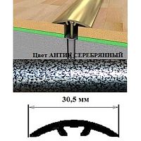 Порог АЛ-605-С 1,35м антик серебряный, Стык алюм. со скрытым крелением, 30,5 мм Порог АЛ-605-С 1,35м антик серебряный, Стык алюм. со скрытым крелением, 30,5 мм