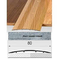 Порог АЛ-492 . 0,9м ГРАНИТ серый, Стык алюминевый широкий, 80 мм Порог АЛ-492 . 0,9м ГРАНИТ серый, Стык алюминевый широкий, 80 мм