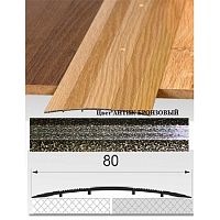 Порог АЛ-492 . 0,9м антик бронзовый, Стык алюминевый широкий, 80 мм Порог АЛ-492 . 0,9м антик бронзовый, Стык алюминевый широкий, 80 мм