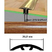 Порог АЛ-605-С 0,9м ДУБ БАРХАТ, Стык алюм. со скрытым крелением, 30,5 мм Порог АЛ-605-С 0,9м ДУБ БАРХАТ, Стык алюм. со скрытым крелением, 30,5 мм