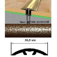 Порог АЛ-605-С 1,35м антик золотой, Стык алюм. со скрытым крелением, 30,5 мм Порог АЛ-605-С 1,35м антик золотой, Стык алюм. со скрытым крелением, 30,5 мм
