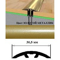 Порог АЛ-605-С 0,9м золотой металлик, Стык алюм. со скрытым крелением, 30,5 мм Порог АЛ-605-С 0,9м золотой металлик, Стык алюм. со скрытым крелением, 30,5 мм