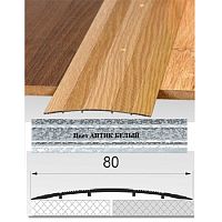 Порог АЛ-492 . 0,9м антик белый средний, Стык алюминевый широкий, 80 мм Порог АЛ-492 . 0,9м антик белый средний, Стык алюминевый широкий, 80 мм