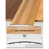 Порог АЛ-492 . 0,9м СОСНА бархат, Стык алюминевый широкий, 80 мм Порог АЛ-492 . 0,9м СОСНА бархат, Стык алюминевый широкий, 80 мм