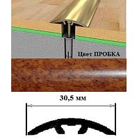 Порог АЛ-605-С 0,9м ПРОБКА, Стык алюм. со скрытым крелением, 30,5 мм Порог АЛ-605-С 0,9м ПРОБКА, Стык алюм. со скрытым крелением, 30,5 мм
