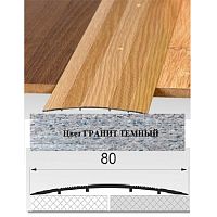 Порог АЛ-492 . 0,9м ГРАНИТ темный, Стык алюминевый широкий, 80 мм Порог АЛ-492 . 0,9м ГРАНИТ темный, Стык алюминевый широкий, 80 мм