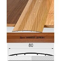 Порог АЛ-492 . 0,9м ЭФФЕКТ ДЕРЕВА, Стык алюминевый широкий, 80 мм Порог АЛ-492 . 0,9м ЭФФЕКТ ДЕРЕВА, Стык алюминевый широкий, 80 мм